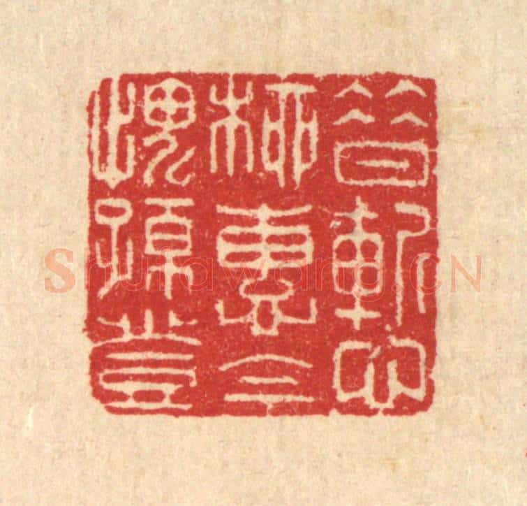 清 汪启淑辑 篆刻印章作品《昔惭柳惠，今愧孙登》
