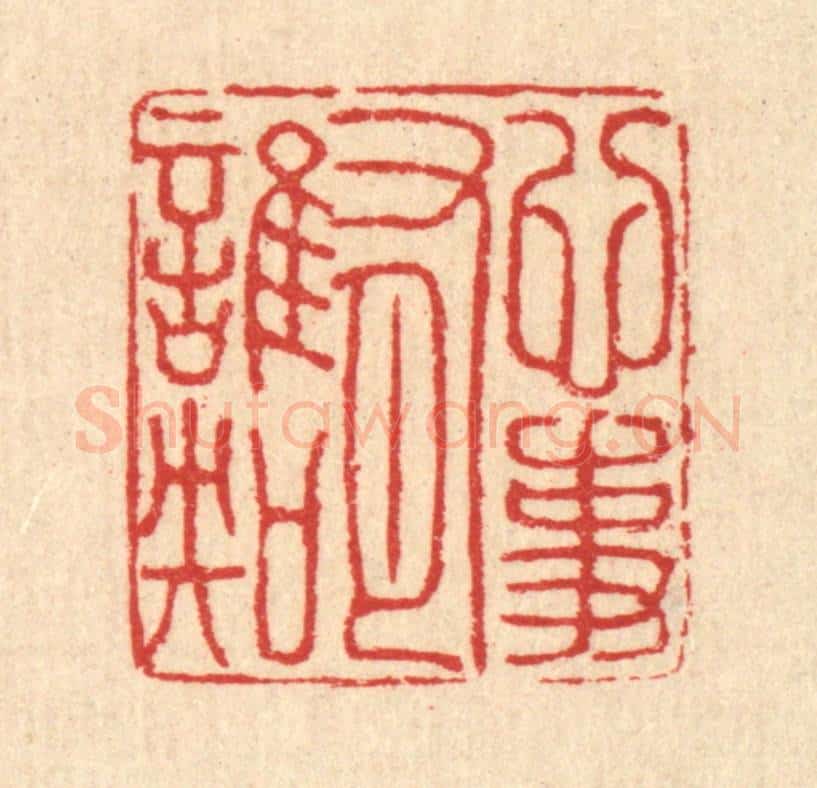 清 汪启淑辑 篆刻印章作品《心事有谁知》