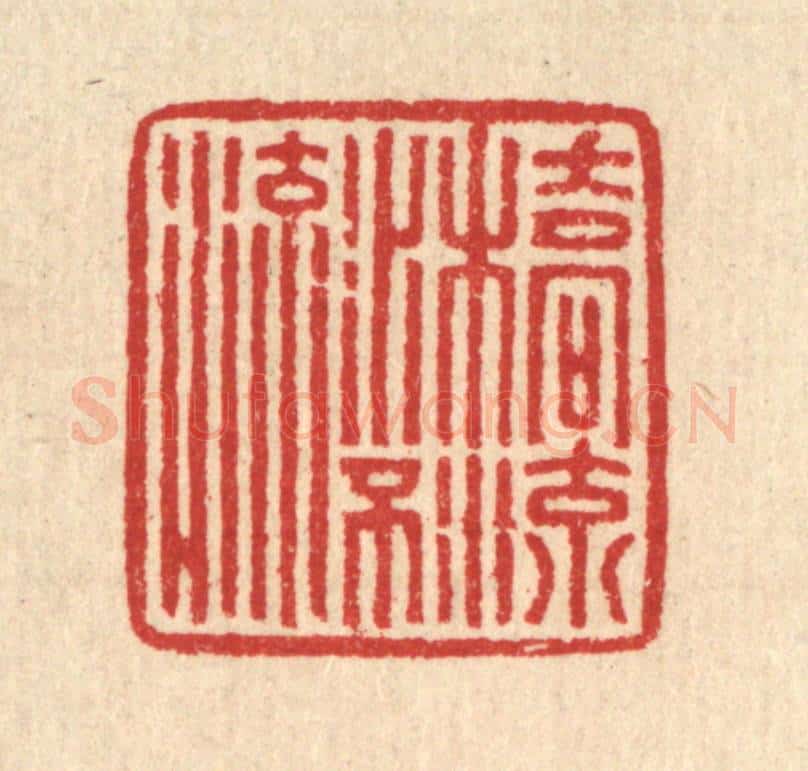 清 汪启淑辑 篆刻印章作品《桥流水不流》