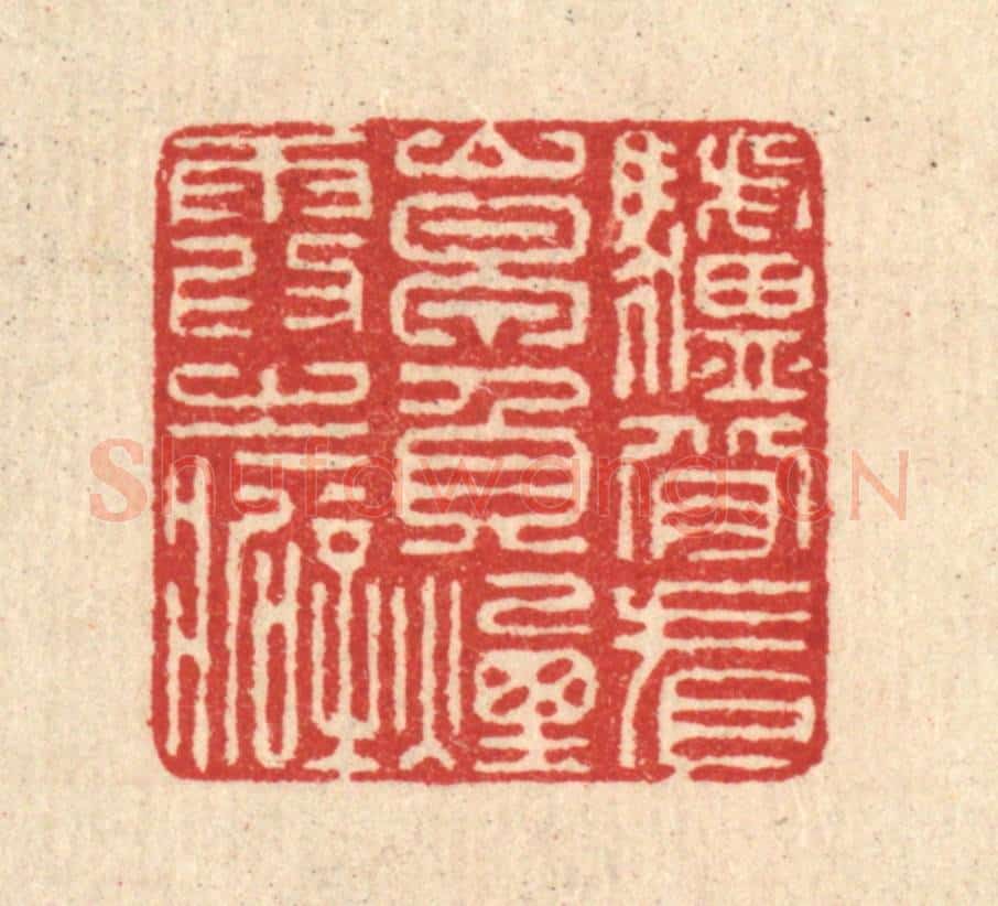 清 汪启淑辑 篆刻印章作品《驴背看山早，负烟霞之癖》