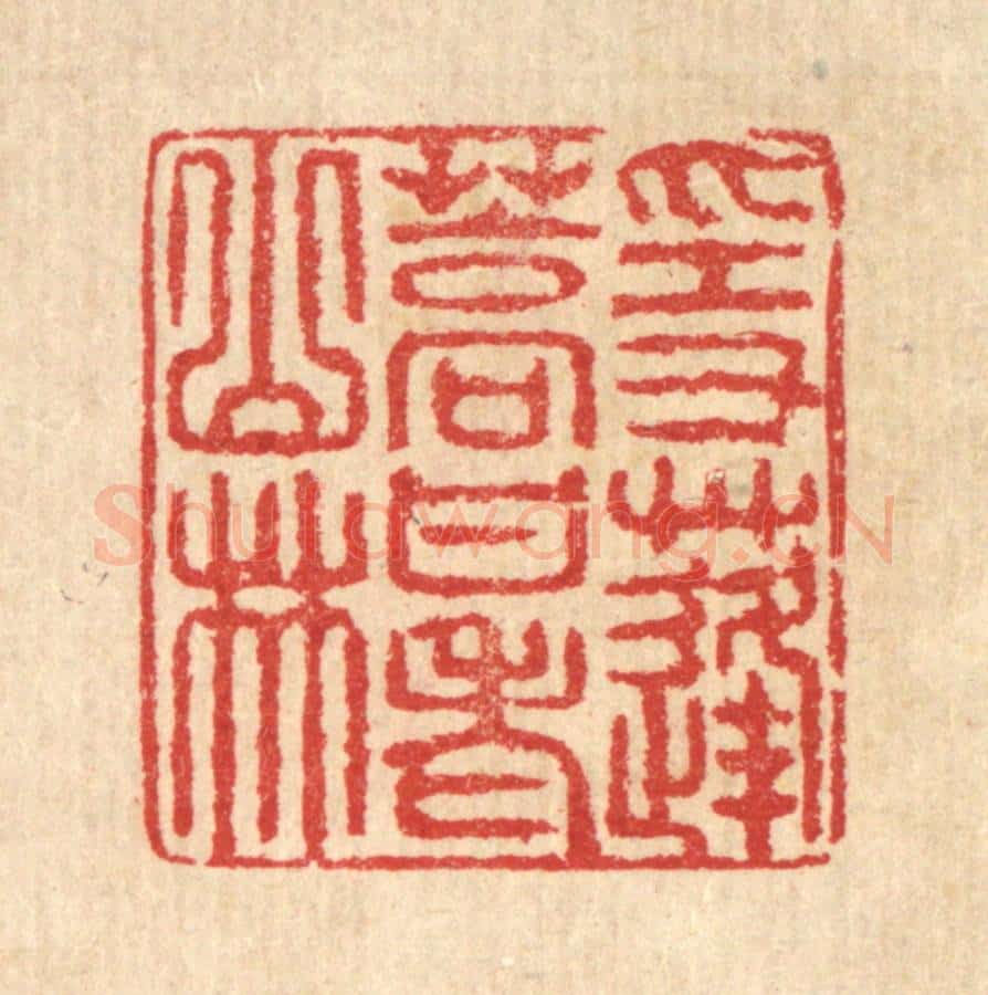 清 汪启淑辑 篆刻印章作品《隐蓬蒿甘老山林》
