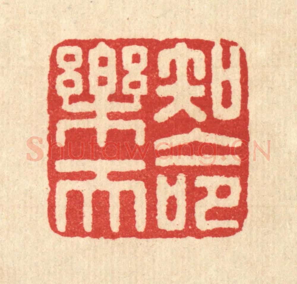 清 汪启淑辑 篆刻印章作品《知命乐天》