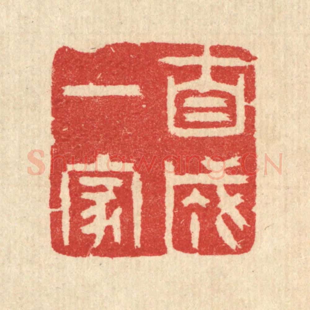 清 汪启淑辑 篆刻印章作品《自成一家》