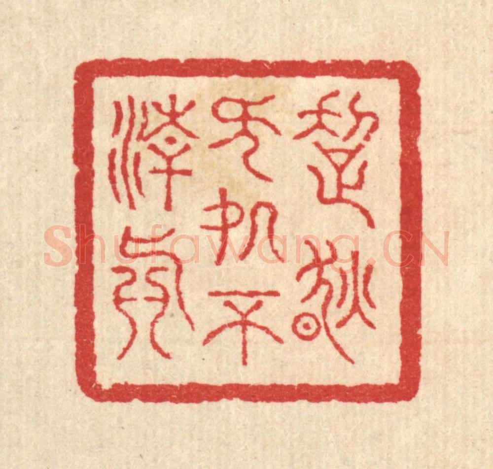 清 汪启淑辑 篆刻印章作品《超然无处不清真》