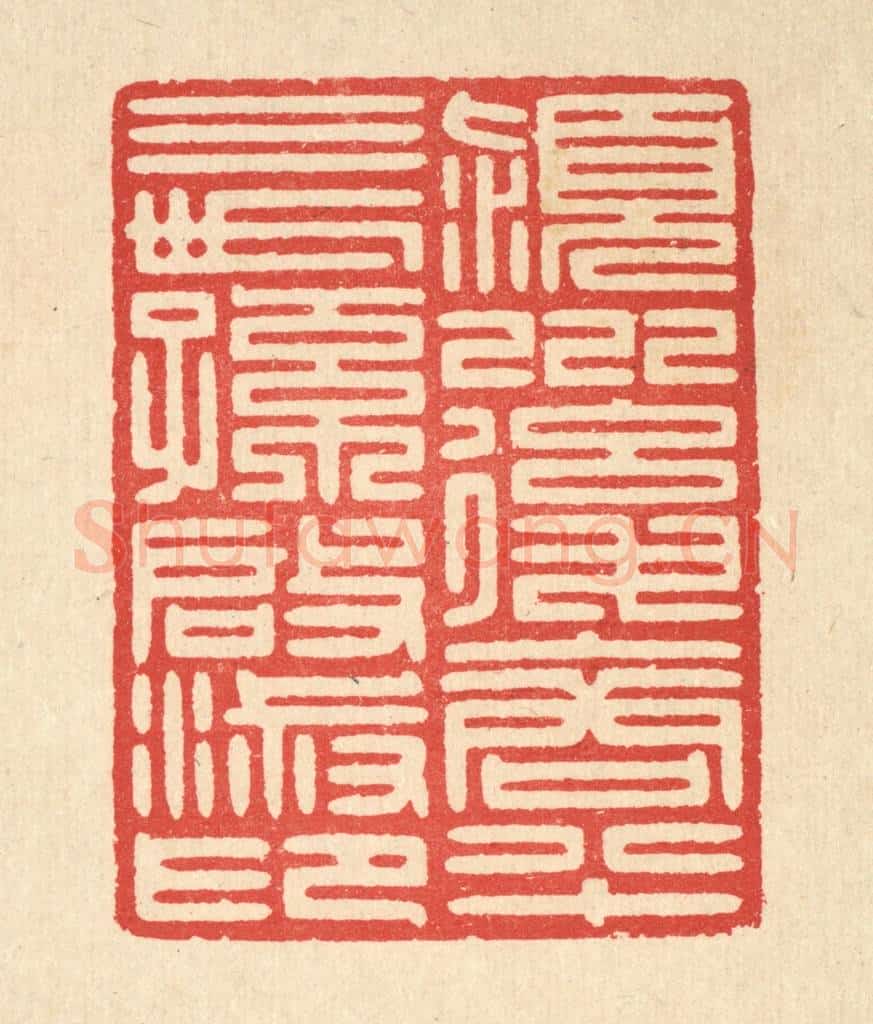 清 汪启淑辑 篆刻印章作品《颖川后裔八十三世孙启淑印》