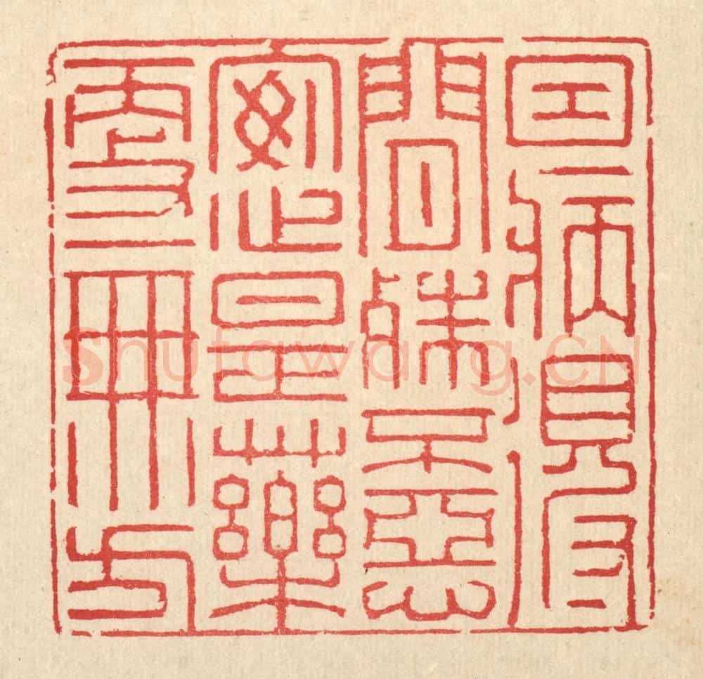 清 汪启淑辑 篆刻印章作品《因病得闲殊不恶,安心是药更无方》