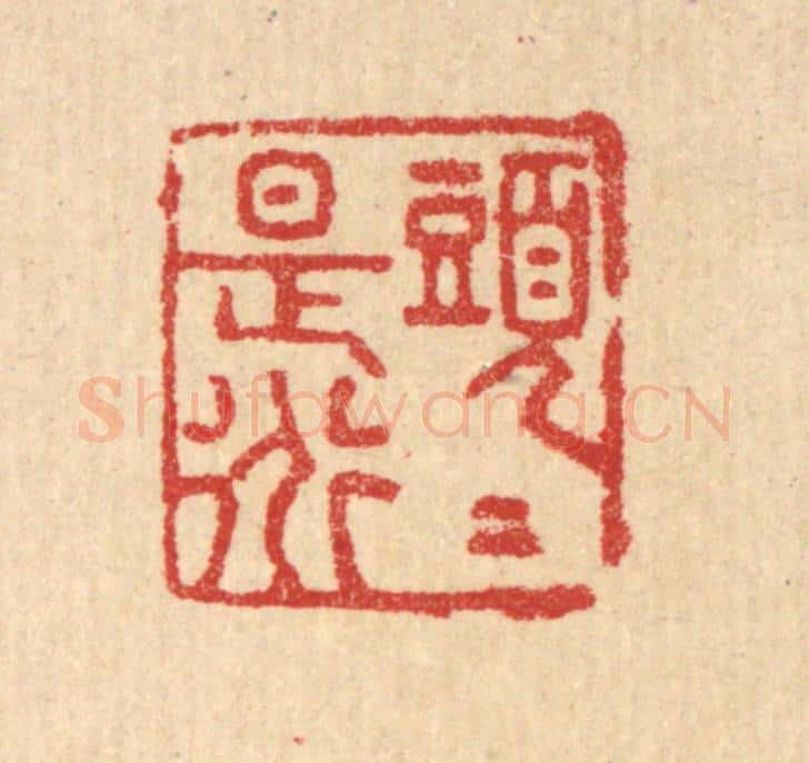 清 汪启淑辑 篆刻印章作品《头头是道》