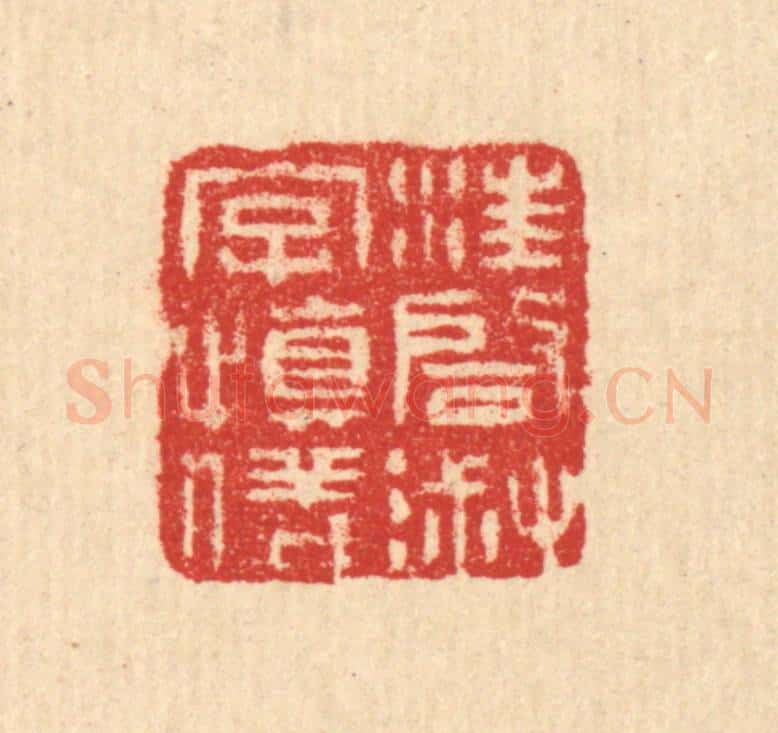 清 汪启淑辑 篆刻印章作品《汪启淑字慎仪》