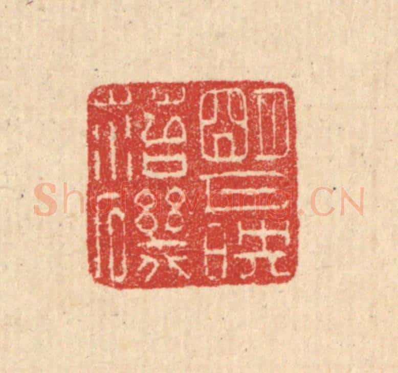 清 汪启淑辑 篆刻印章作品《明月映苔矶》