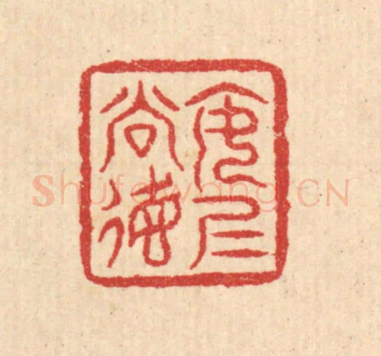 清 汪启淑辑 篆刻印章作品《安仁尚德》