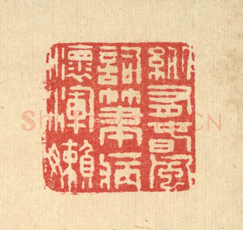 清 汪启淑辑 篆刻印章作品《纵有春风词笔,病怀浑懒》