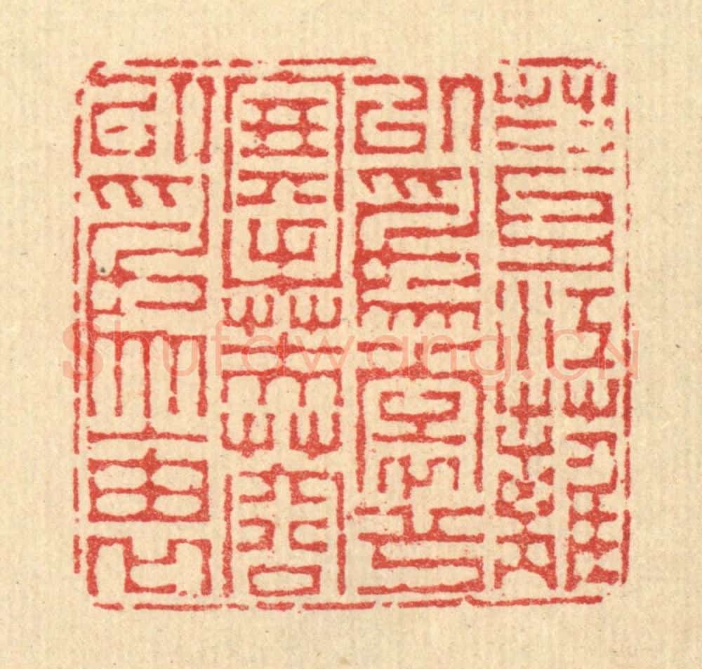 清 汪启淑辑 篆刻印章作品《葺江蓠以为裳兮,搴芙蓉以为袖》