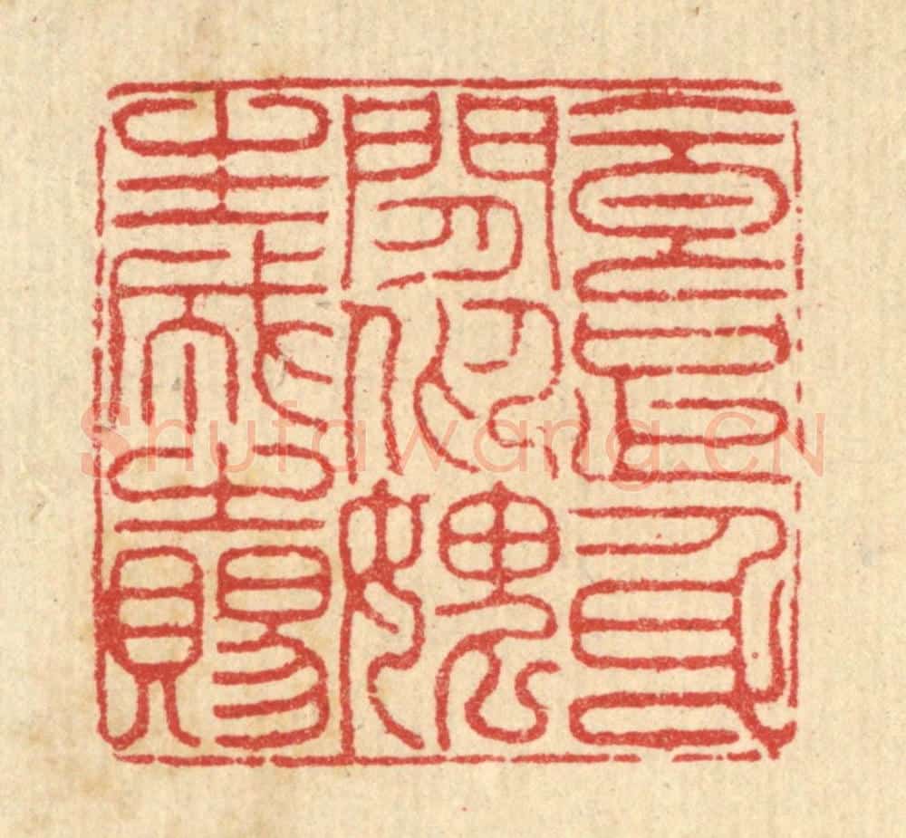 清 汪启淑辑 篆刻印章作品《食足身闲，仰媿生成之赐》