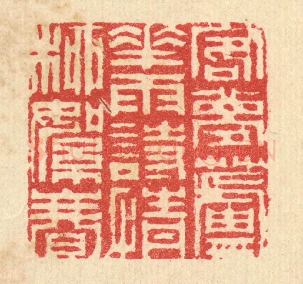 清 汪启淑辑 篆刻印章作品《客梦芦花雨,诗情柳絮春》