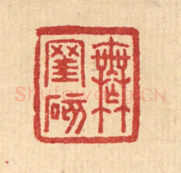 清 汪启淑辑 篆刻印章作品《无窐碍》