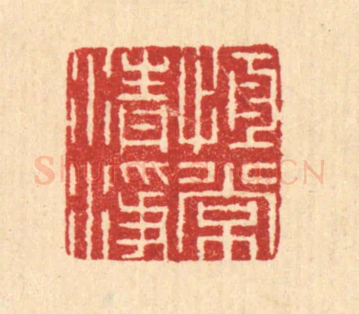 清 汪启淑辑 篆刻印章作品《恒常清净》