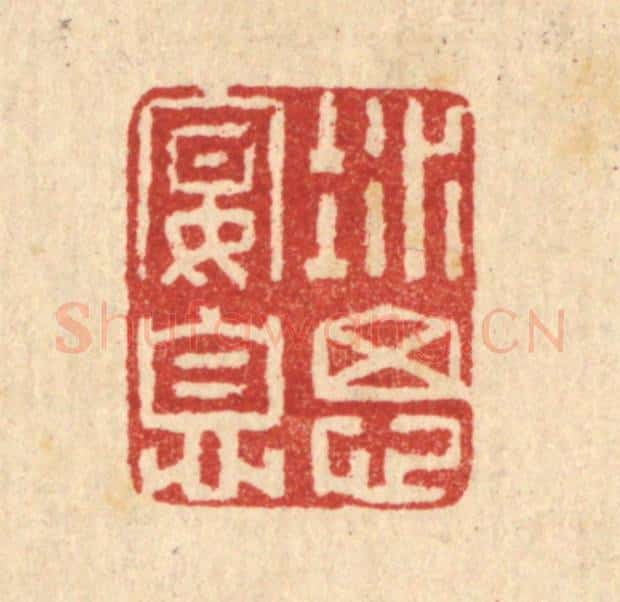 清 汪启淑辑 篆刻印章作品《凝思宴息》
