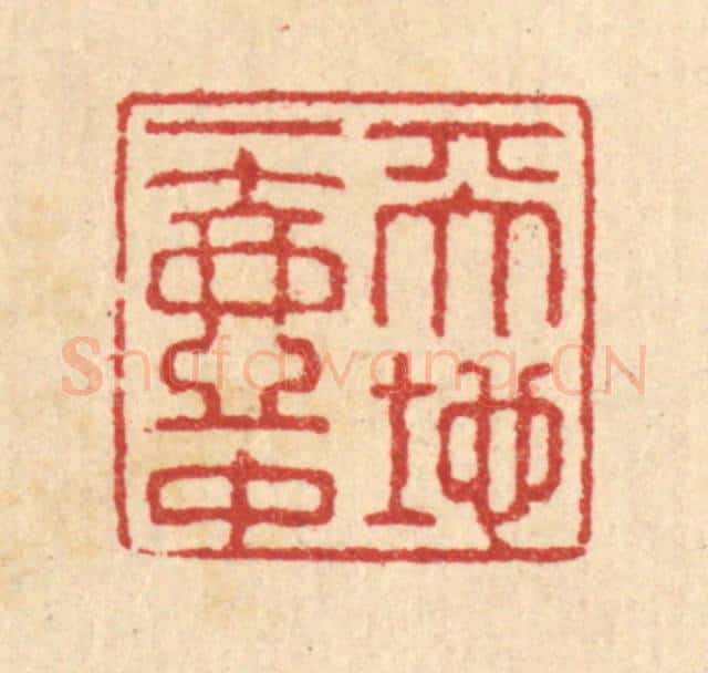 清 汪启淑辑 篆刻印章作品《天地一壶中》