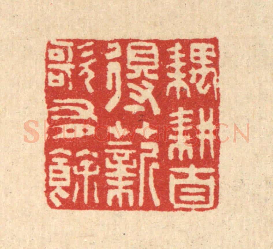 清 汪启淑辑 篆刻印章作品《耦耕自得，薪歌有余》