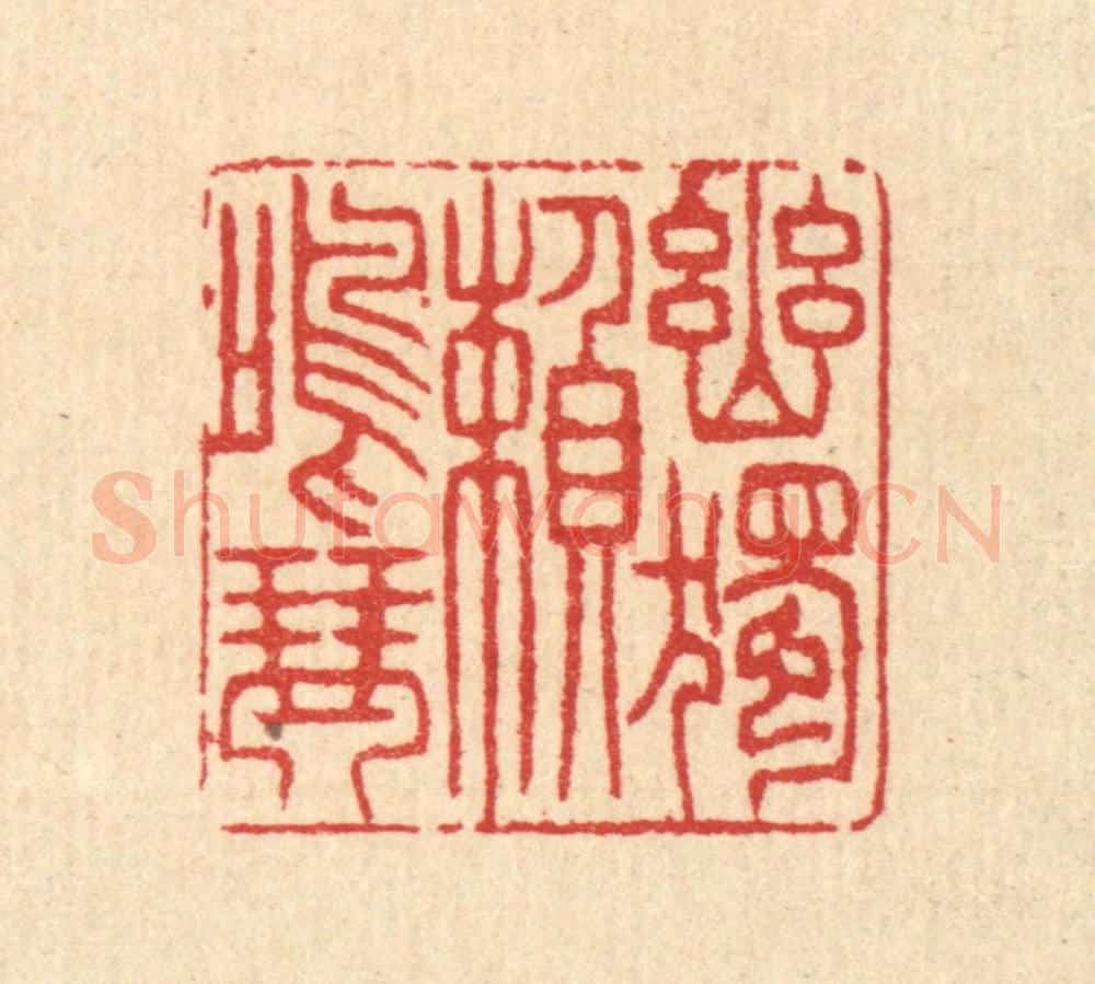 清 汪启淑辑 篆刻印章作品《幽独頼鸣琴》