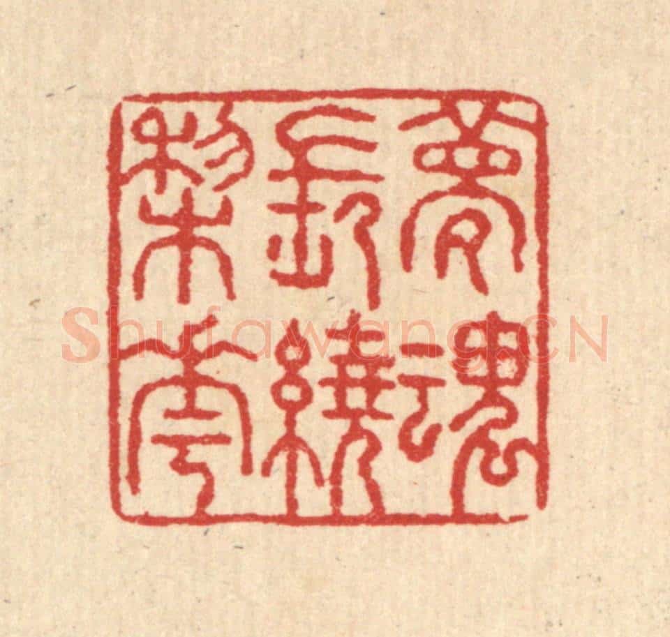 清 汪启淑辑 篆刻印章作品《梦魂常遶棃花》