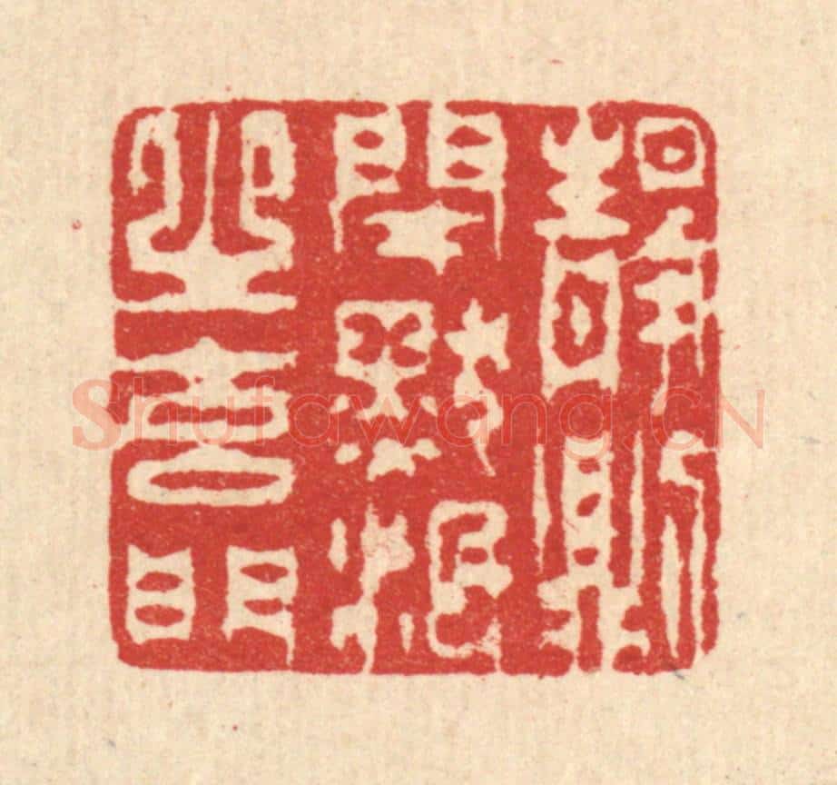 清 汪启淑辑 篆刻印章作品《静则闭默泯之玄门》
