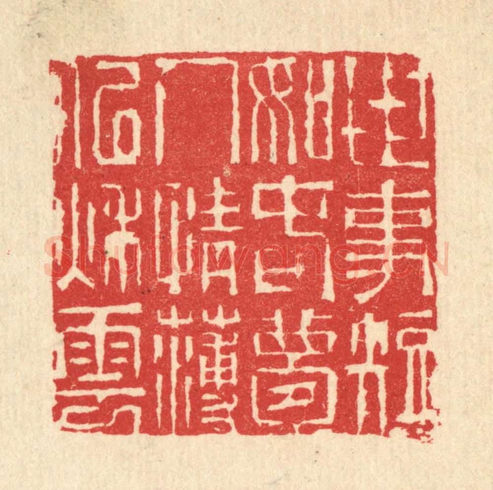 清 汪启淑辑 篆刻印章作品《世事短如春梦，人情薄似秋云》