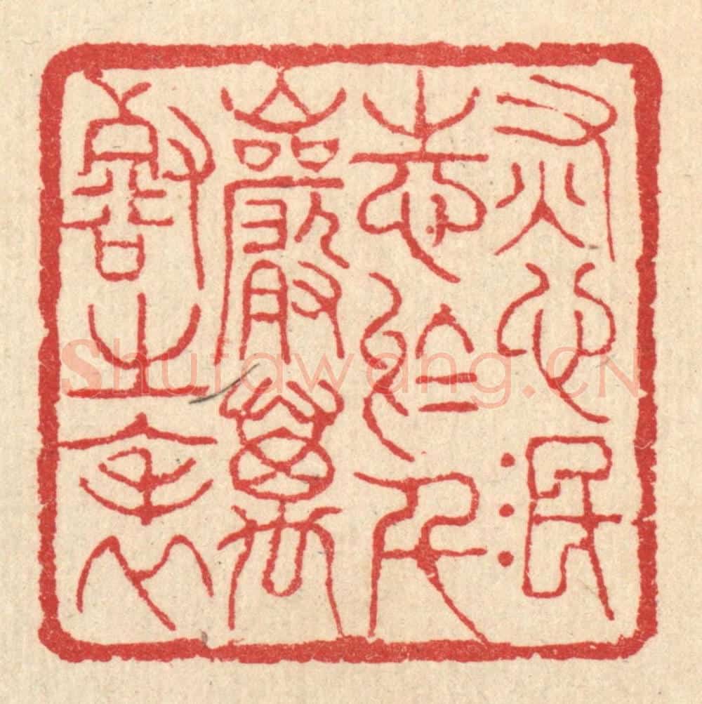 清 汪启淑辑 篆刻印章作品《灰心泯志于千巌万壑之表》