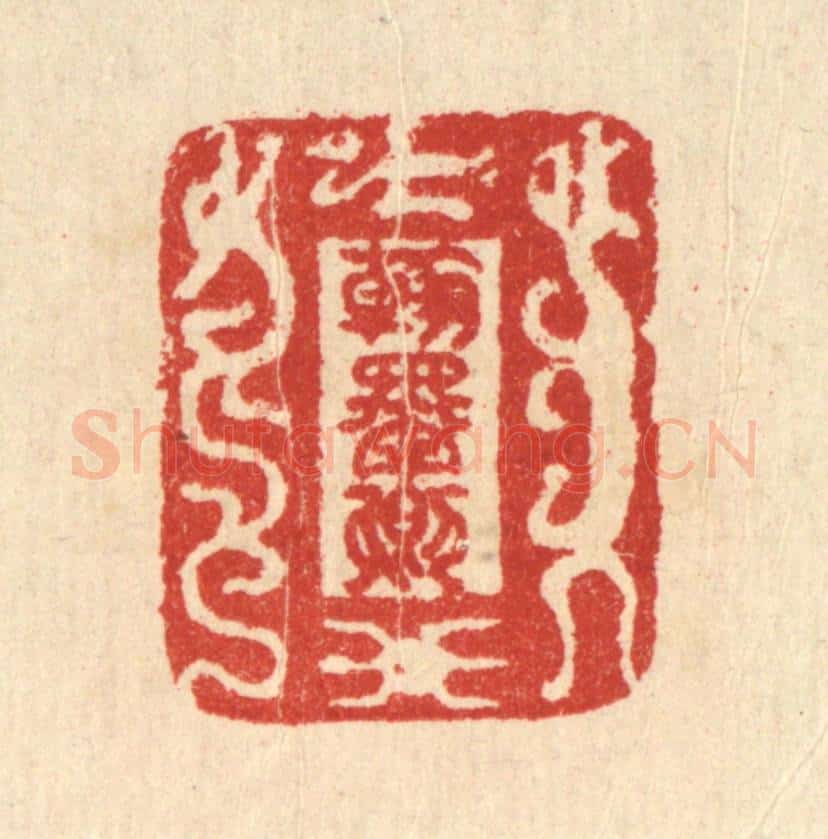 清 汪启淑辑 篆刻印章作品《翰墨卿》