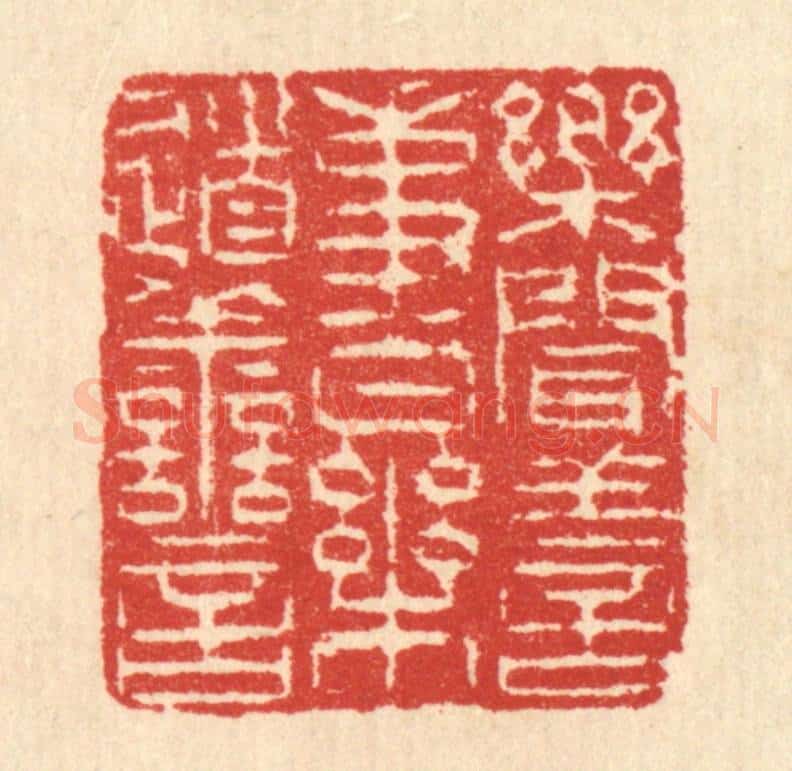 清 汪启淑辑 篆刻印章作品《乐闻善事，乐道善言》
