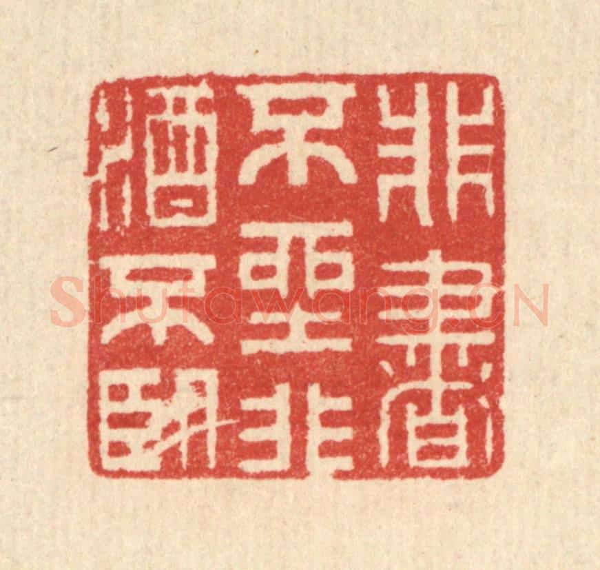 清 汪启淑辑 篆刻印章作品《非书不坐,非酒不卧》
