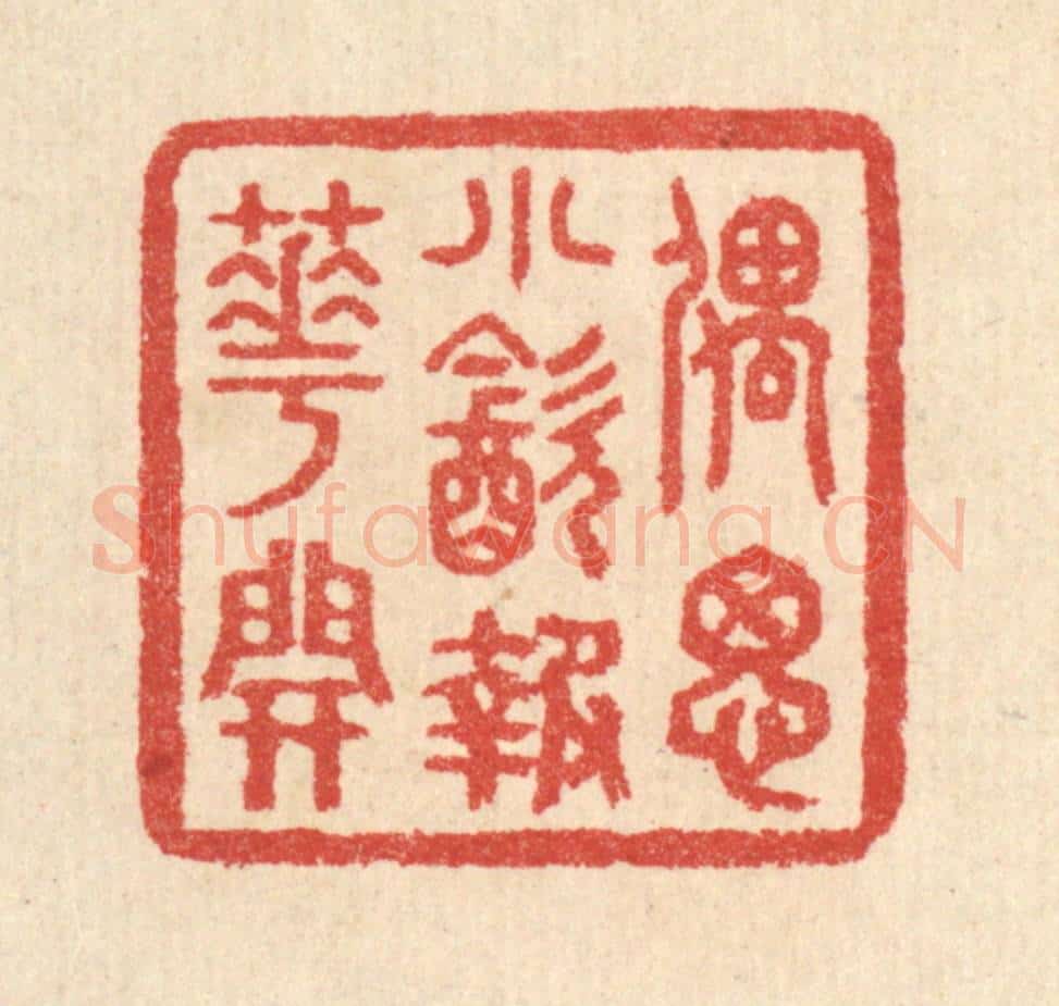 清 汪启淑辑 篆刻印章作品《偶思小饮报花开》