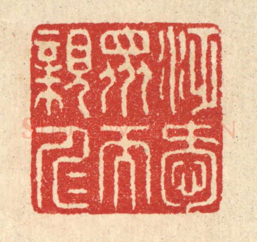 清 汪启淑辑 篆刻印章作品《泛爱众而亲仁》