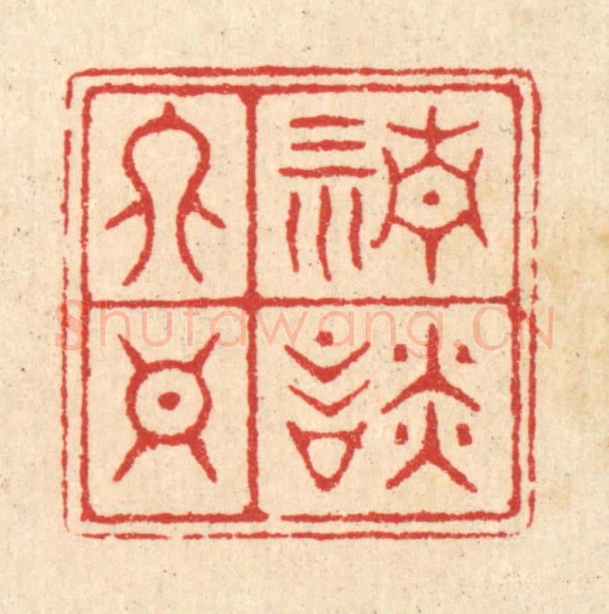 清 汪启淑辑 篆刻印章作品《清谈终日》