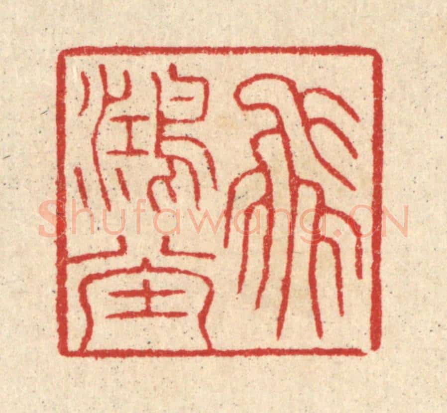 清 汪启淑辑 篆刻印章作品《飞鸿堂》