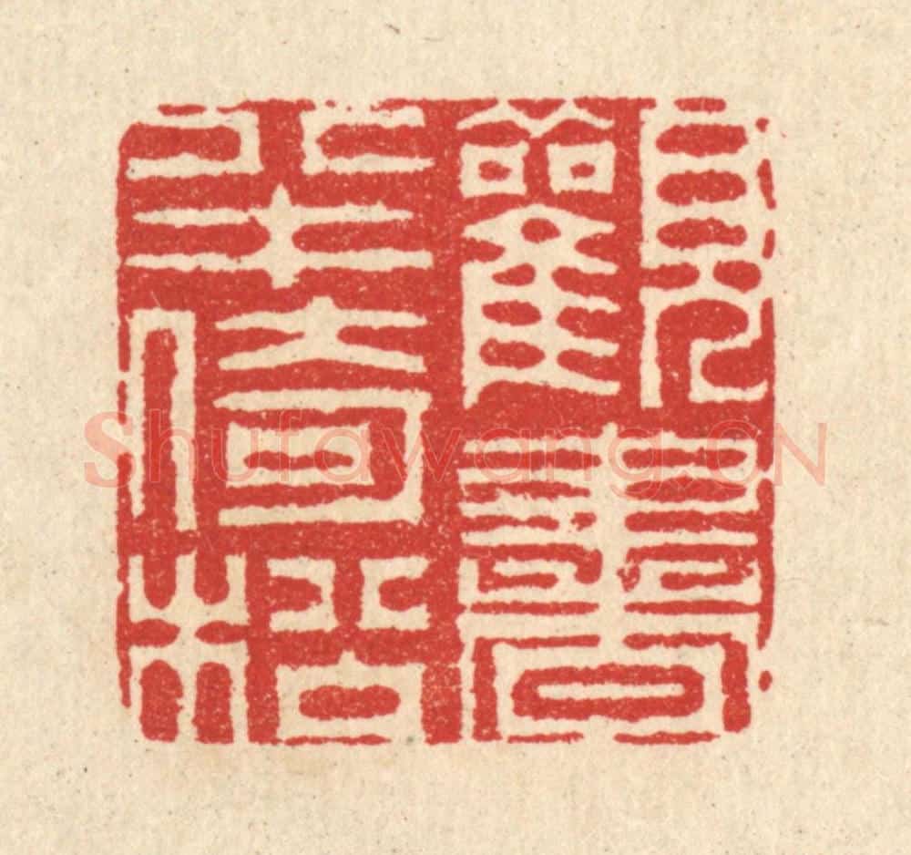 清 汪启淑辑 篆刻印章作品《观书半倚松》