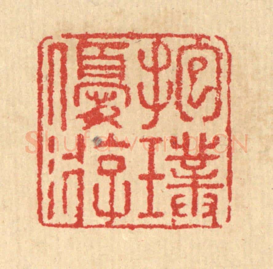 清 汪启淑辑 篆刻印章作品《抱璞优游》