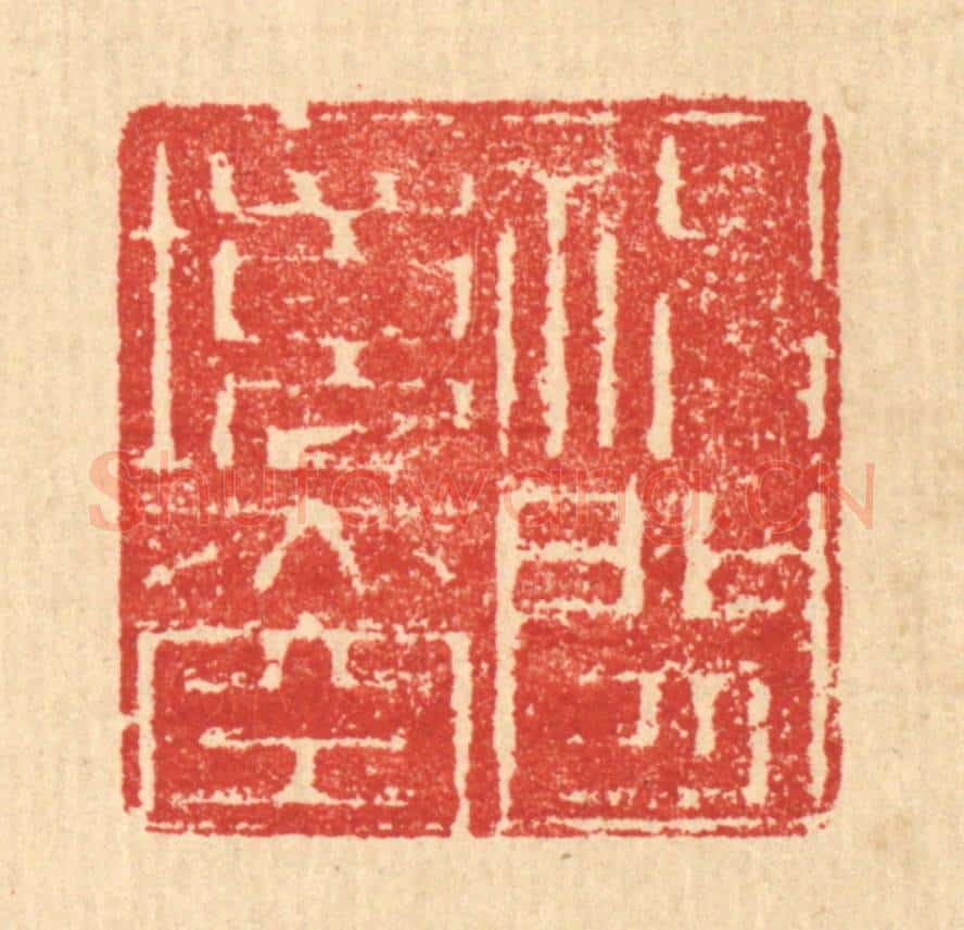 清 汪启淑辑 篆刻印章作品《神闲境亦空》