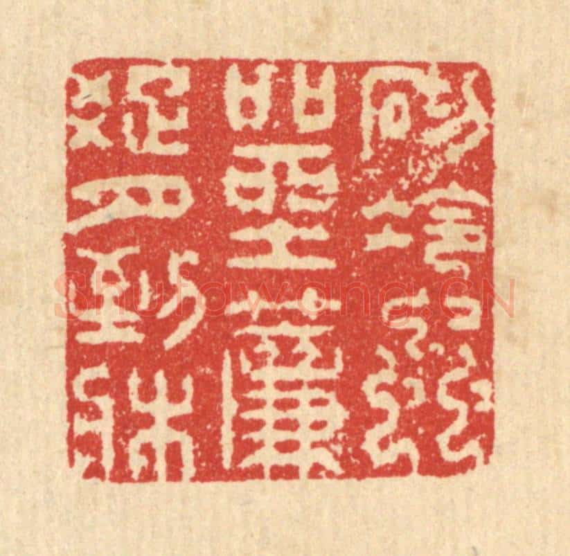 清 汪启淑辑 篆刻印章作品《砌冷虫喧坐,帘踈月到床》