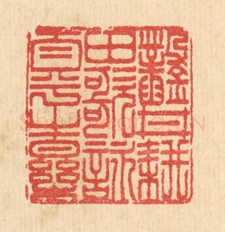 清 汪启淑辑 篆刻印章作品《凿井耕田,歌咏太平之乐》