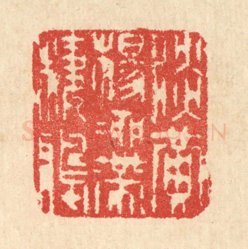清 汪启淑辑 篆刻印章作品《淡黄杨柳带栖鸦》