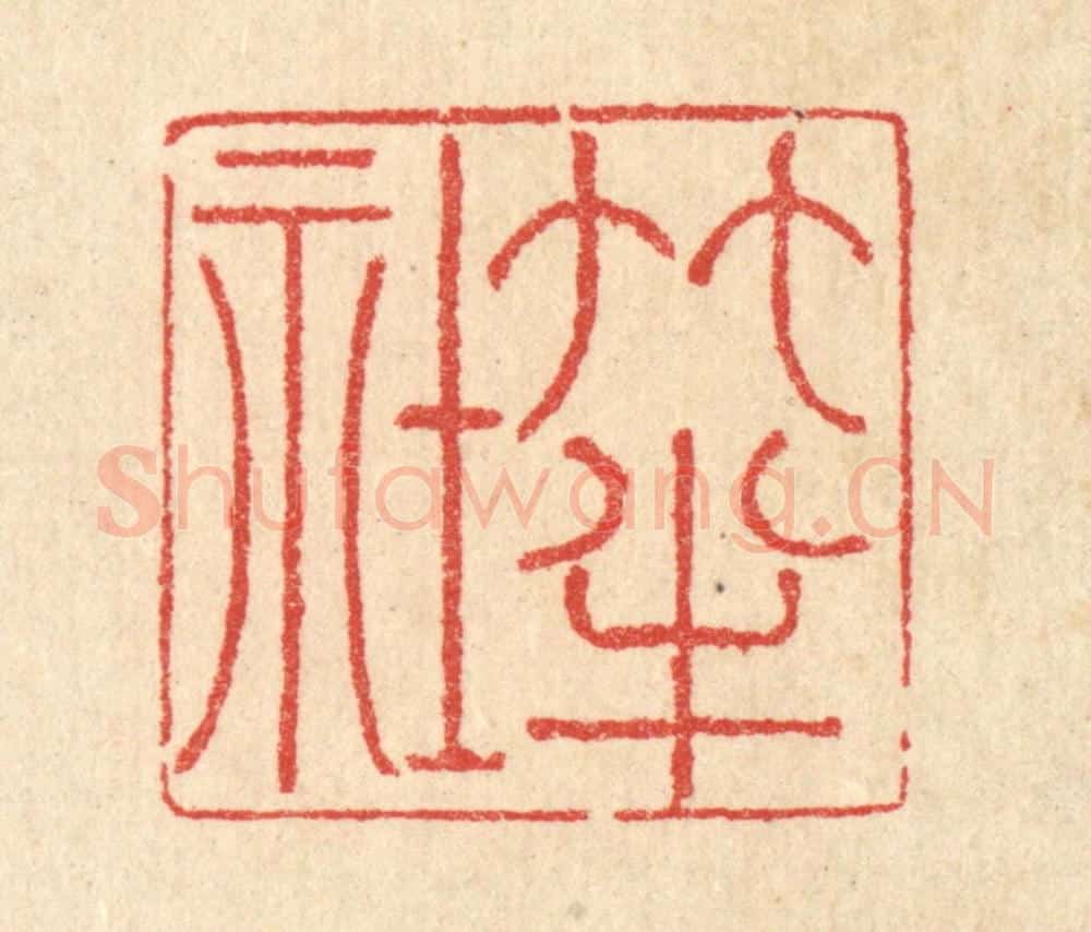 清 汪启淑辑 篆刻印章作品《竹半社》
