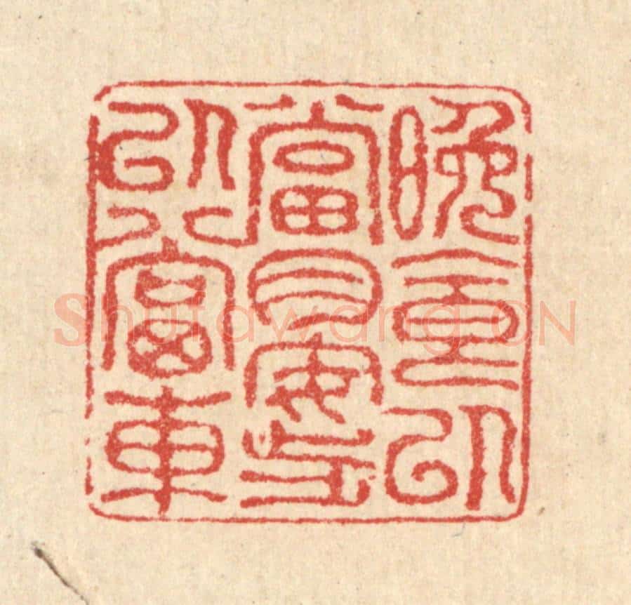 清 汪启淑辑 篆刻印章作品《晚食以当肉，安步以当车》