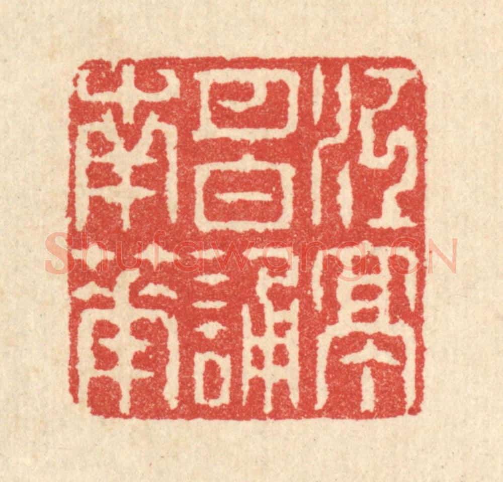 清 汪启淑辑 篆刻印章作品《江亭月白诵南华》