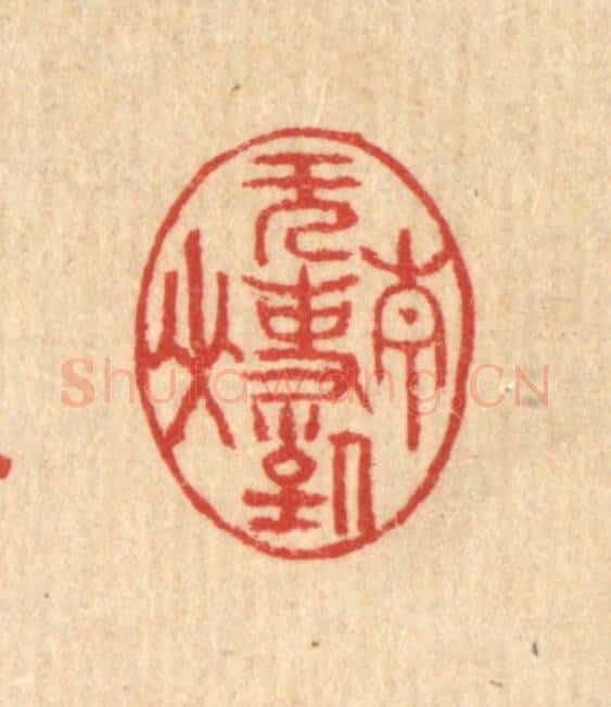 清 汪启淑辑 篆刻印章作品《无事对青山》