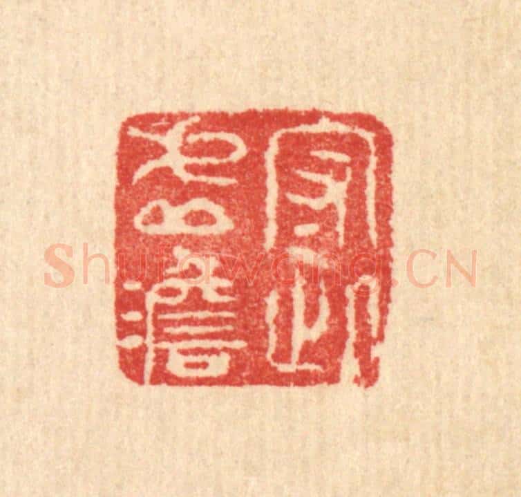 清 汪启淑辑 篆刻印章作品《守此虚澹》