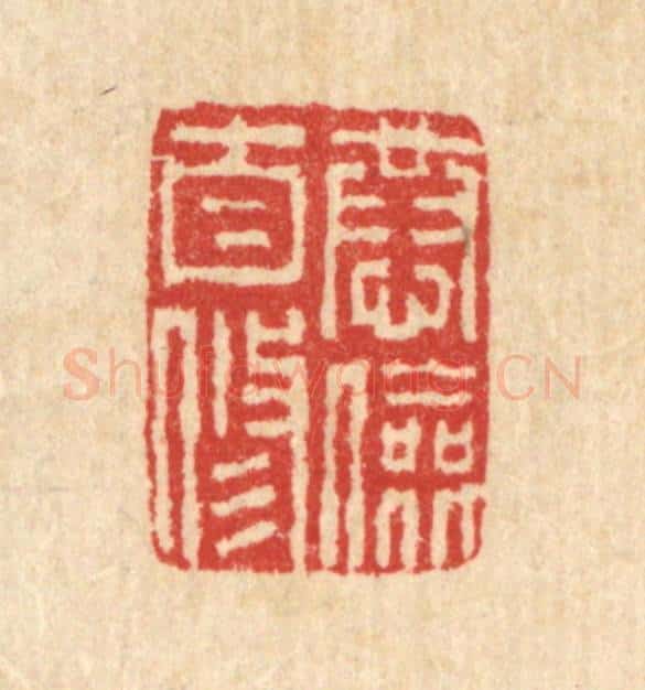 清 汪启淑辑 篆刻印章作品《恭俭自修》
