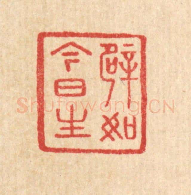 清 汪启淑辑 篆刻印章作品《譬如今日生》