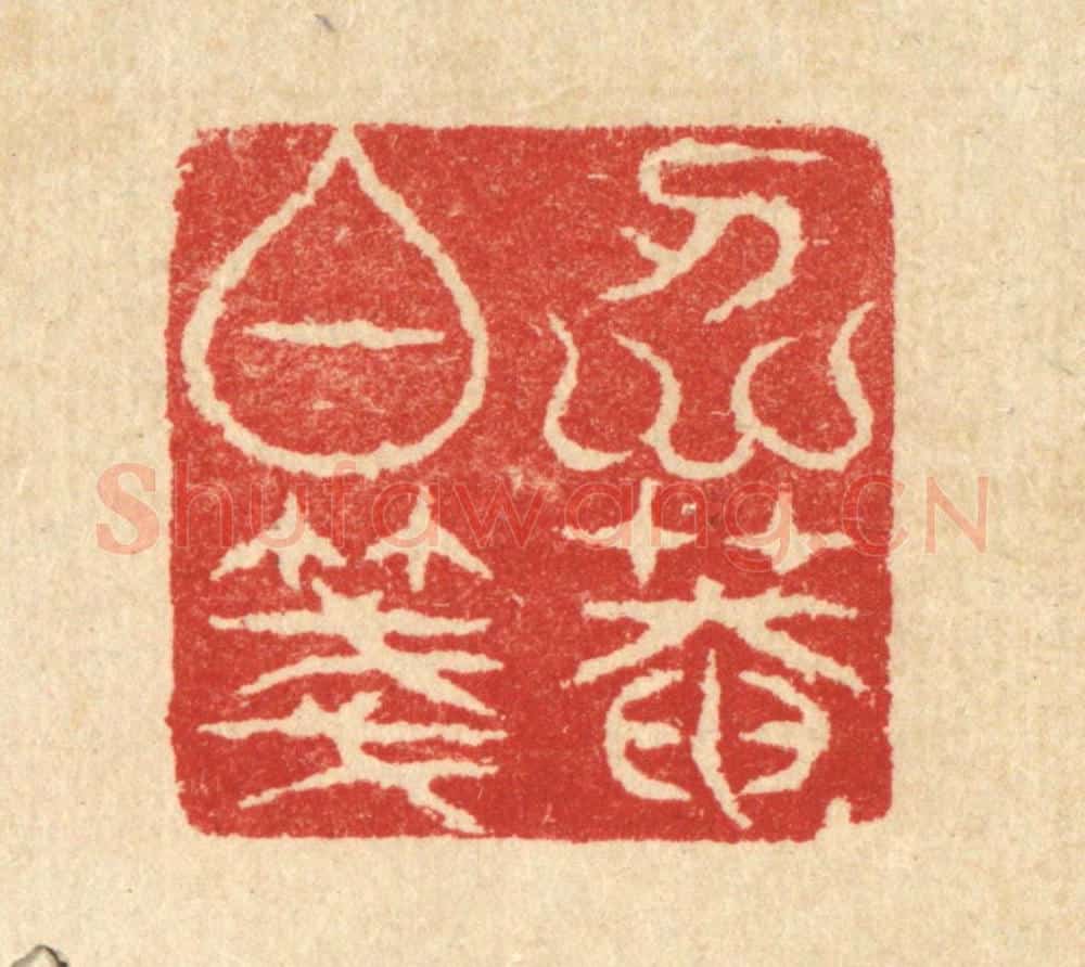 清 汪启淑辑 篆刻印章作品《仁庵白笺》