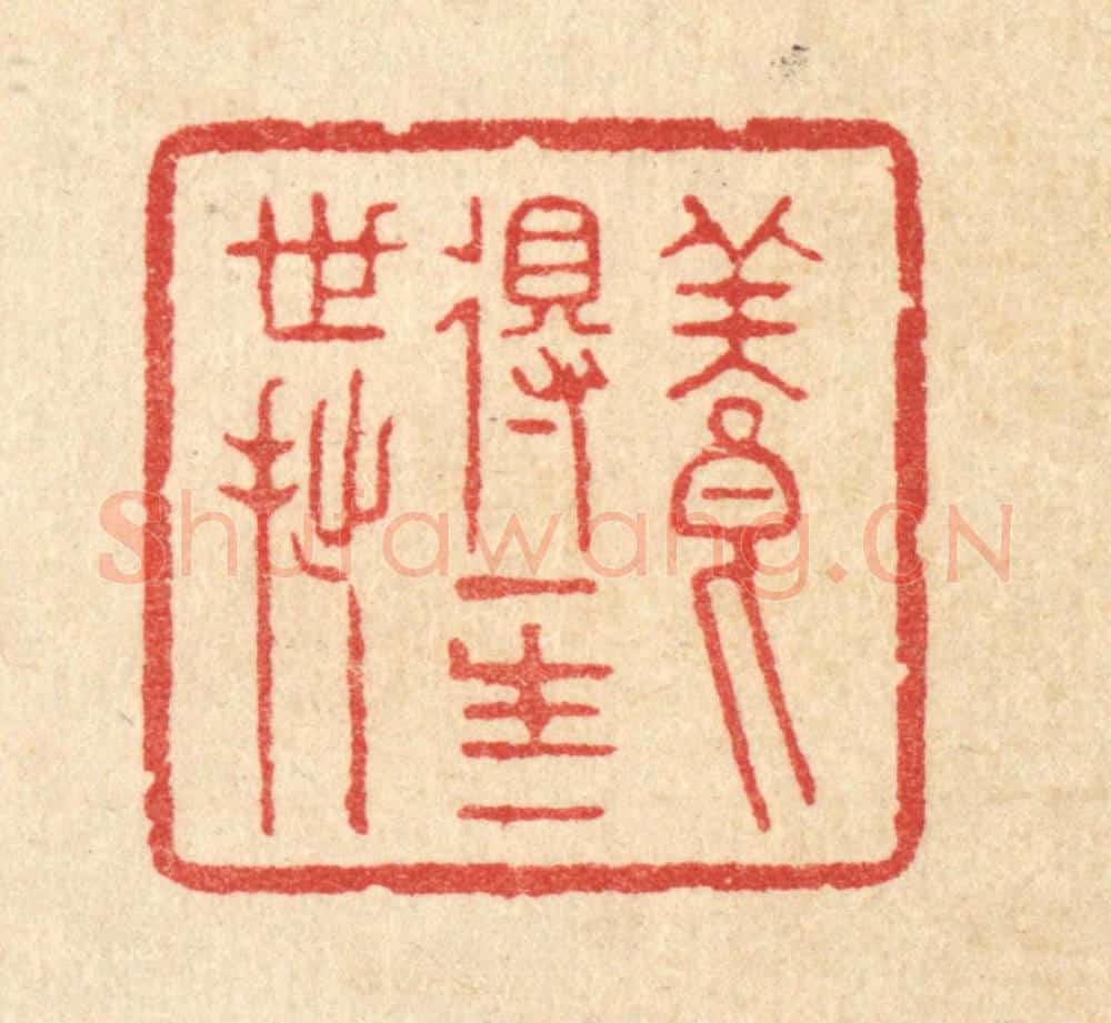 清 汪启淑辑 篆刻印章作品《养得一生一世拙》